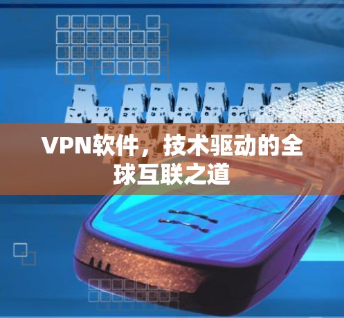 VPN软件，技术驱动的全球互联之道
