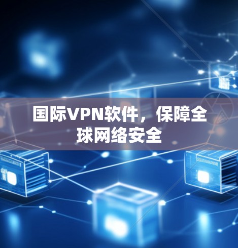 国际VPN软件，保障全球网络安全