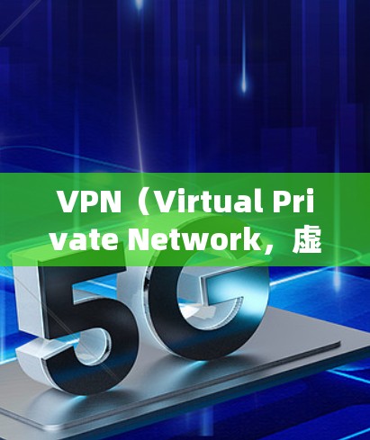 VPN（Virtual Private Network，虚拟专用网络）是用于VPN国际连接的技术，允许用户从国内访问国外的网络资源。以下是关于VPN国际连接的一些关键点