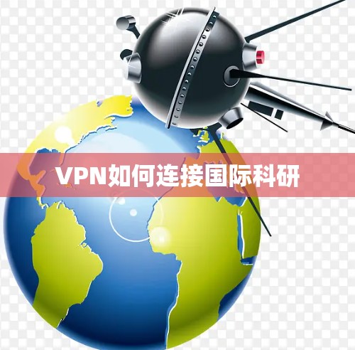 VPN如何连接国际科研