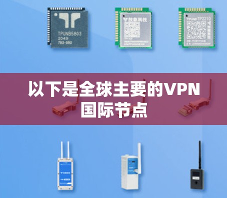 以下是全球主要的VPN国际节点