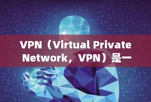 VPN(Virtual Private Network,VPN)是一种技术,用于在互联网上进行匿名通信和访问。国际节点是VPN系统中用于国际范围内的服务,提供给全球用户 VPN(Virtual Private Network,VPN)是一种技术,用于在互联网上进行匿名通信和访问。国际节点是VPN系统中用于国际范围内的服务,提供给全球用户