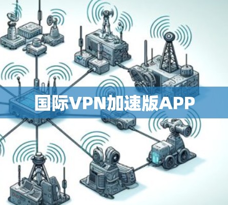 国际VPN加速版APP