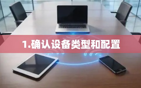 1.确认设备类型和配置