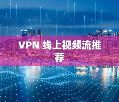 VPN 线上视频流推荐