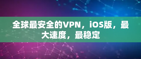 全球最安全的VPN，iOS版，最大速度，最稳定