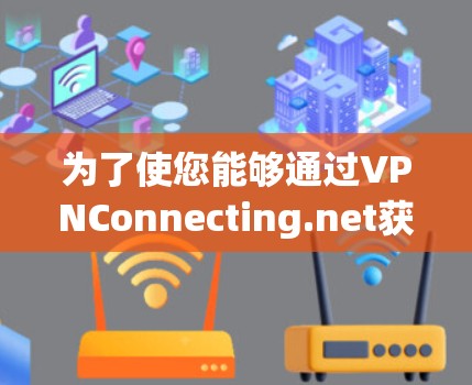 为了使您能够通过VPNConnecting.net获取正版Mac电脑，您可以按照以下步骤进行操作