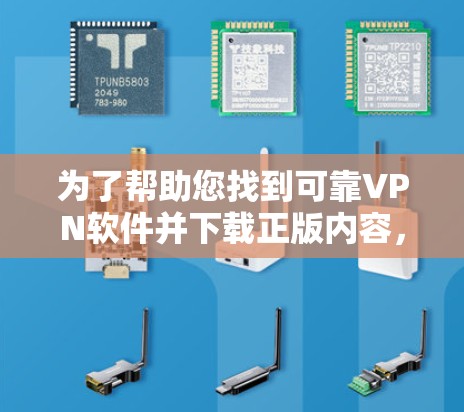 为了帮助您找到可靠VPN软件并下载正版内容，以下是一些推荐的VPN下载网站，这些网站通常提供经过版权审查的软件