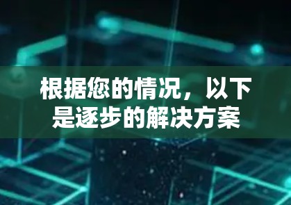 根据您的情况，以下是逐步的解决方案