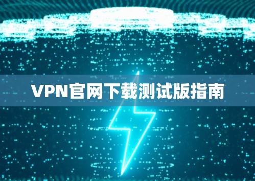 VPN官网下载测试版指南