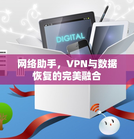 网络助手，VPN与数据恢复的完美融合