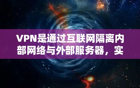 VPN是通过互联网隔离内部网络与外部服务器，实现数据加密传输的技术，广泛应用于Web服务器、数据库、加密通信等领域。以下是使用VPN的技术步骤