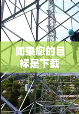 如果您的目标是下载VPN服务并安装网络保护工具，那么以下步骤可以提供一个清晰的指导
