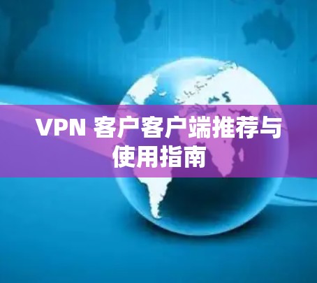 VPN 客户客户端推荐与使用指南