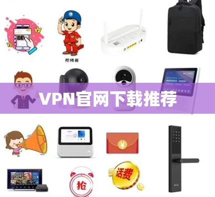 VPN官网下载推荐 VPN官网下载推荐