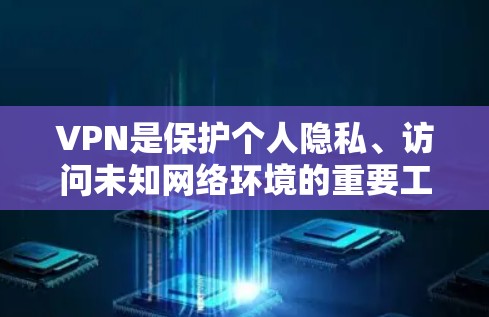 VPN是保护个人隐私、访问未知网络环境的重要工具。以下是推荐几款受欢迎的VPN软件，适合不同需求的用户