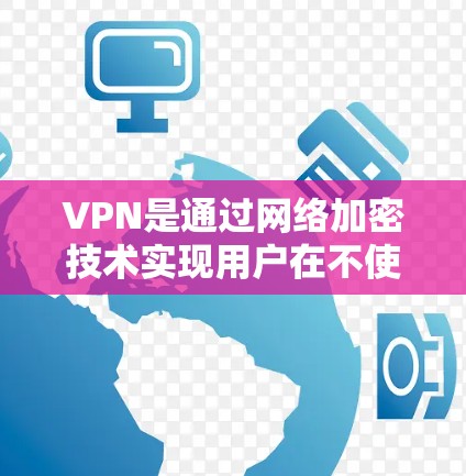 VPN是通过网络加密技术实现用户在不使用真实VPN服务器的情况下，仍然能够访问加密好的网络资源的一种方式。选择VPN时，应根据个人需求、安全性和兼容性进行考虑。以下是根据不同需求选择VPN的具体建议