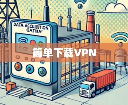 简单下载VPN 简单下载VPN