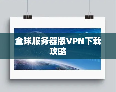 全球服务器版VPN下载攻略