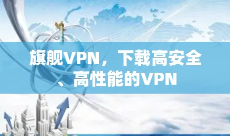 旗舰VPN，下载高安全、高性能的VPN