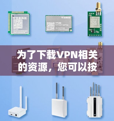 为了下载VPN相关的资源，您可以按照以下步骤进行