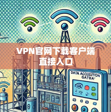 VPN官网下载客户端直接入口