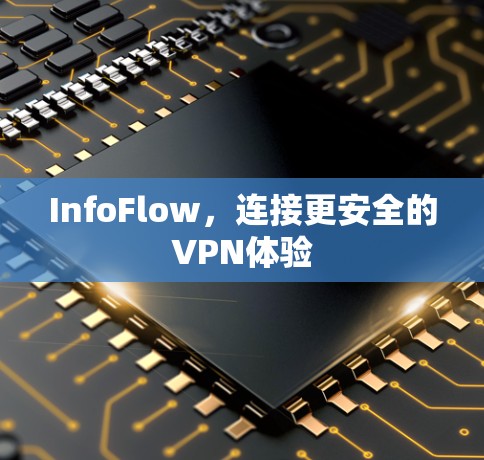 InfoFlow，连接更安全的VPN体验