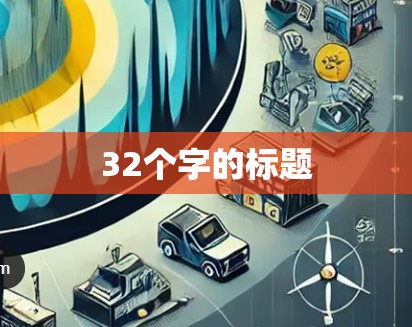 32个字的标题