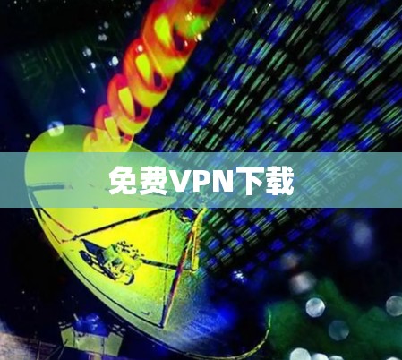 免费VPN下载