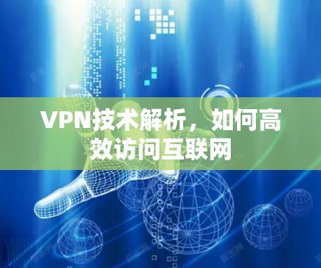 VPN技术解析，如何高效访问互联网