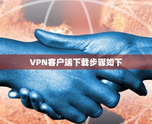 VPN客户端下载步骤如下