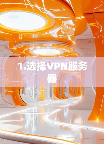 1.选择VPN服务器