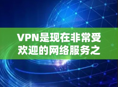VPN是现在非常受欢迎的网络服务之一，用于安全、隐私或远程访问互联网。以下是几个常用的VPN推荐网站，每个推荐网站都有其特点和适合的用户群体，帮助您选择适合的VPN服务