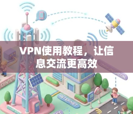 VPN使用教程，让信息交流更高效