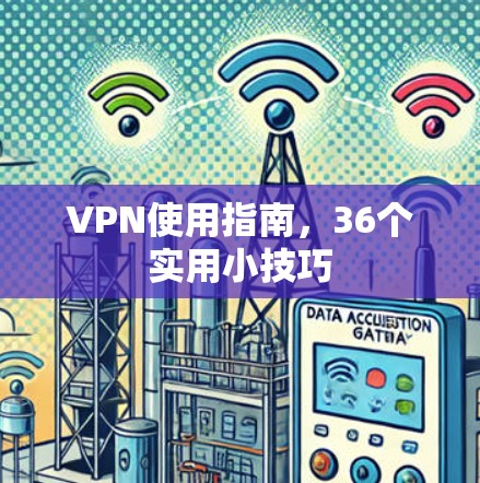 VPN使用指南,36个实用小技巧 VPN使用指南,36个实用小技巧