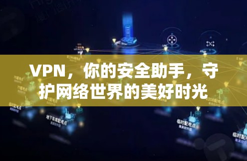 VPN，你的安全助手，守护网络世界的美好时光