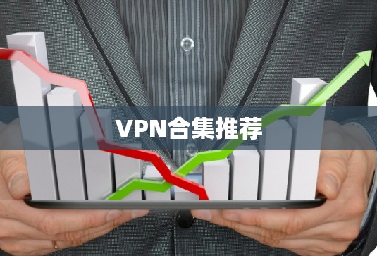 VPN合集推荐