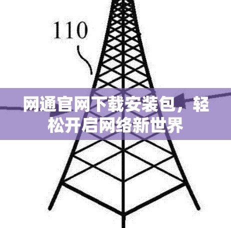 网通官网下载安装包，轻松开启网络新世界