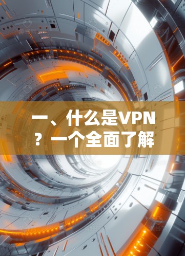 一、什么是VPN？一个全面了解VPN的指南
