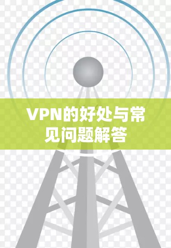 VPN的好处与常见问题解答