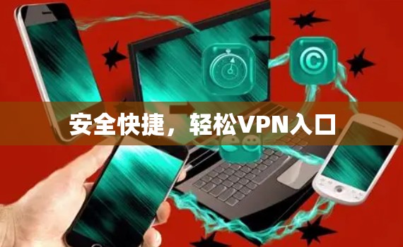 安全快捷,轻松VPN入口 安全快捷,轻松VPN入口