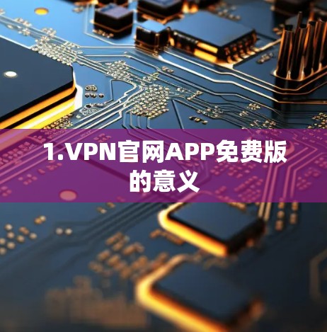 1.VPN官网APP免费版的意义
