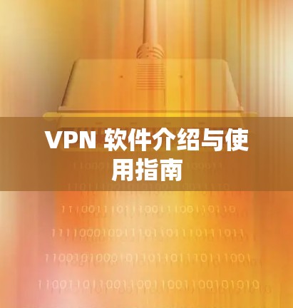 VPN 软件介绍与使用指南
