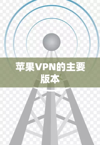 苹果VPN的主要版本