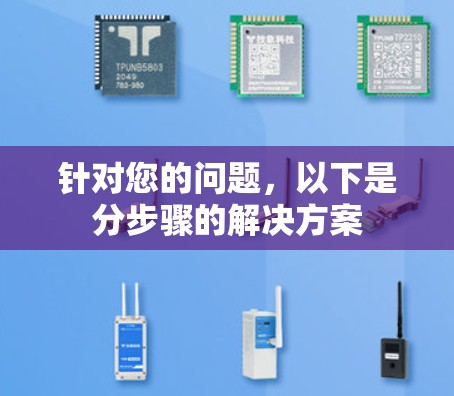 针对您的问题，以下是分步骤的解决方案