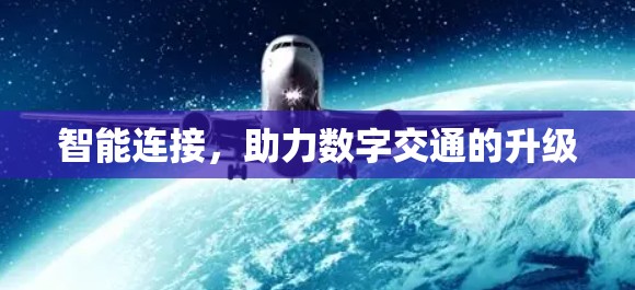 智能连接,助力数字交通的升级 智能连接,助力数字交通的升级