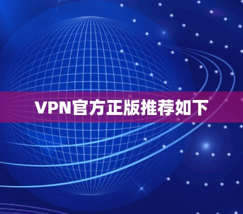 VPN官方正版推荐如下