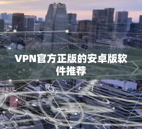 VPN官方正版的安卓版软件推荐