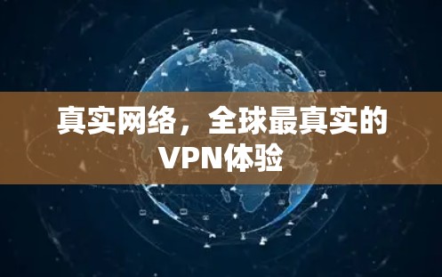 真实网络，全球最真实的VPN体验