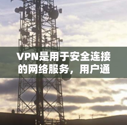 VPN是用于安全连接的网络服务，用户通过这些软件连接到不同的网络账号。官方软件通常经过严格审核和认证，以确保符合监管要求。以下是一些 VPN 官方软件的信息